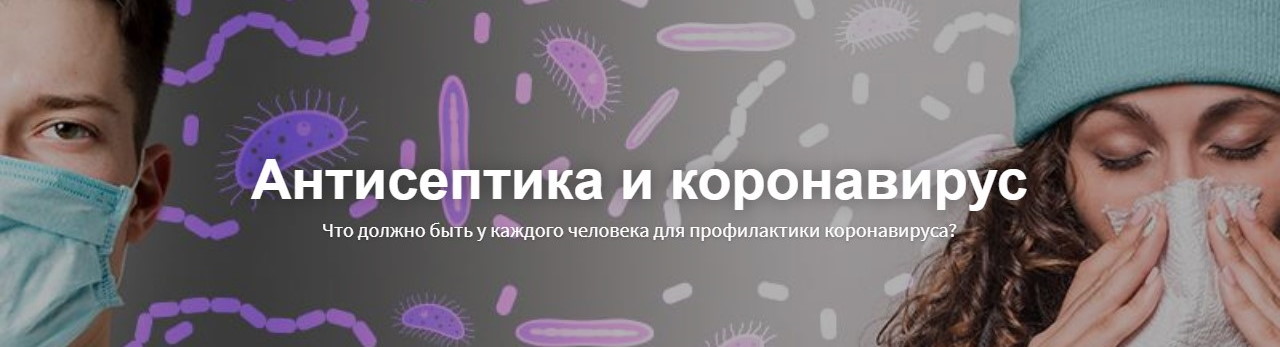 Антисептика и коронавирус - 1