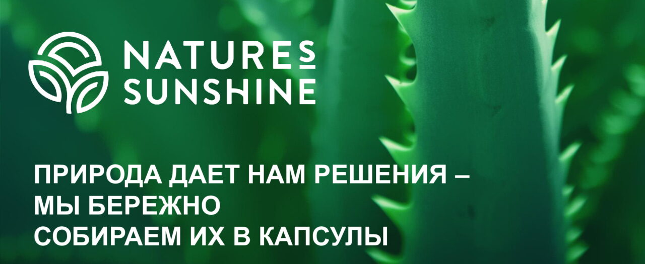 Контроль качества и сертификация бад Nature’s Sunshine Products - 5
