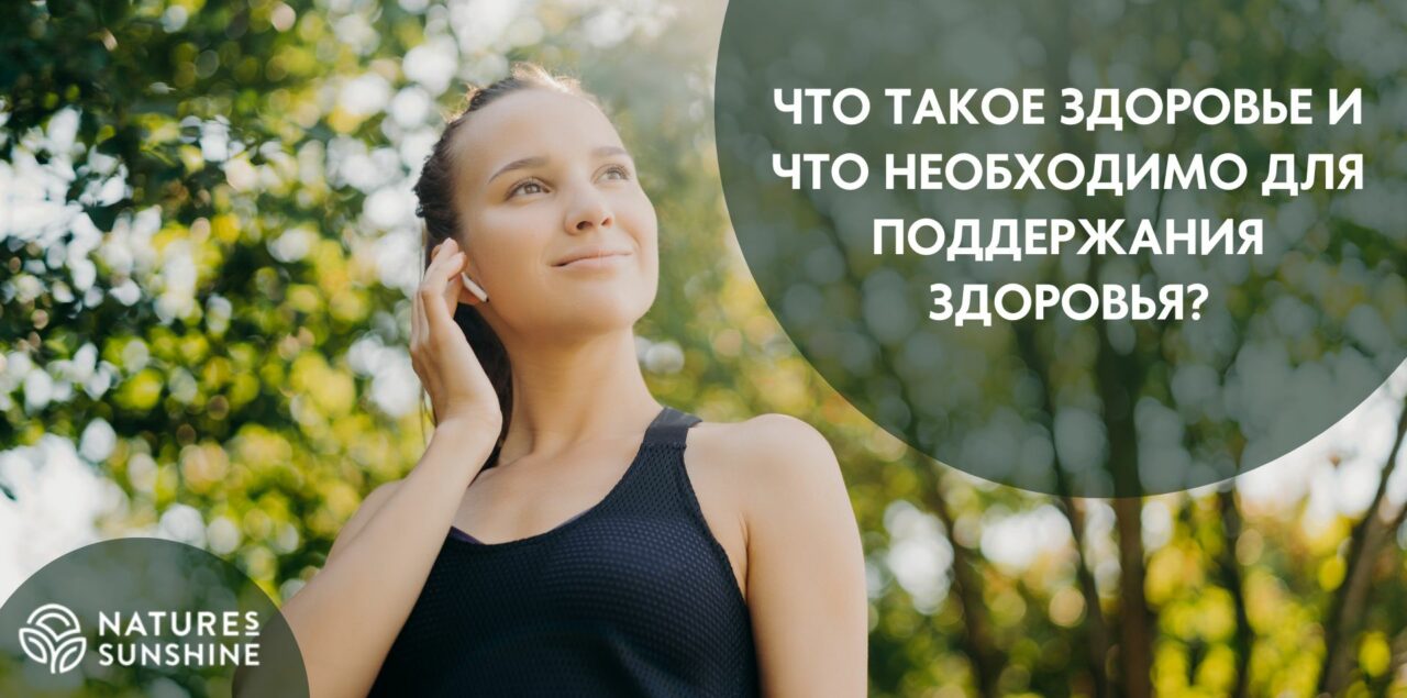 Что такое здоровье и что необходимо для поддержания здоровья? - 1